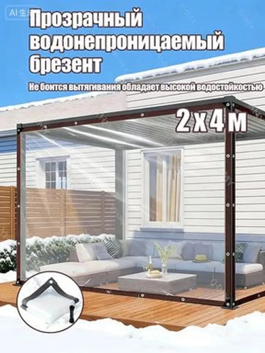 Прозрачный тент для беседки 2х4 м ПВХ водонепроницаемый с металлическими креплениями, защита от дождя ветра и снега