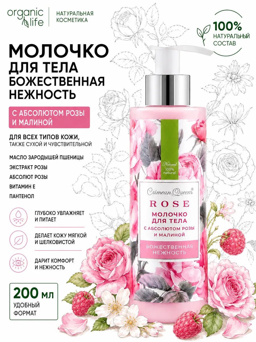 Молочко для тела Божественная нежность с абсолютом розы и малиной 200мл