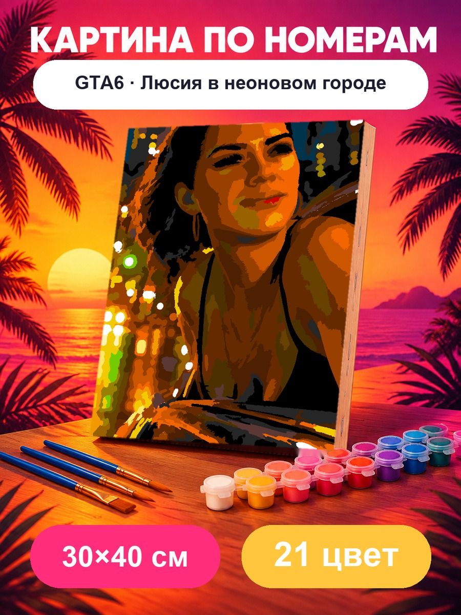 Картина по номерам GTA6 Люсия в неоновом городе 30х40 см