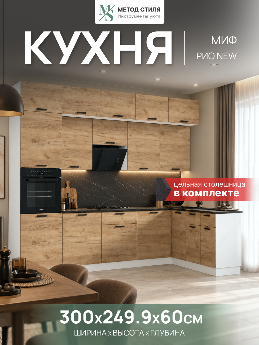 Кухонный гарнитур Рио NEW 3,0х1,8м Компановка №2 Дуб Крафт (Кастилло)