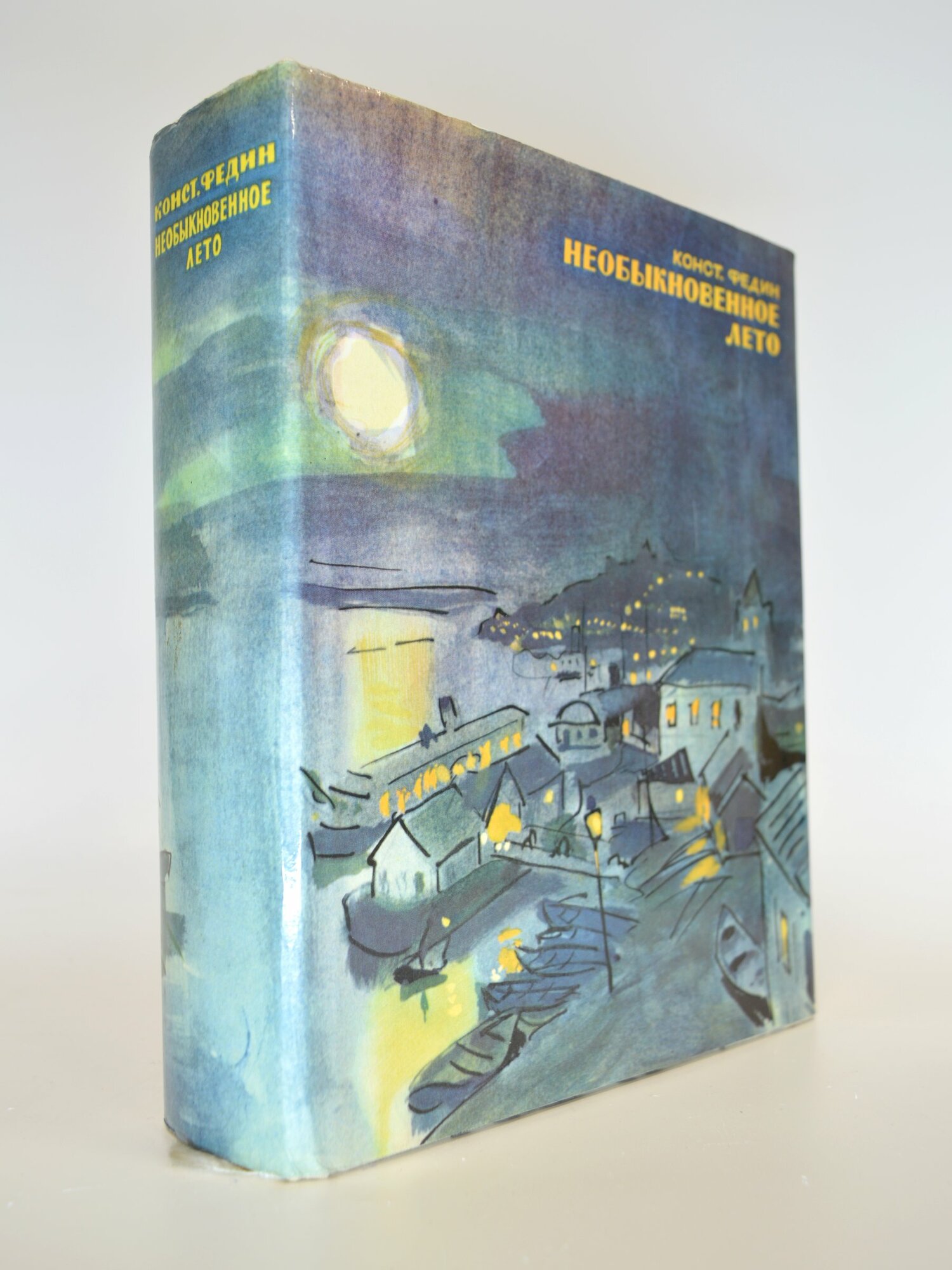 Необыкновенное лето. Конст. Федин. Букинистическая книга в отличном состоянии.