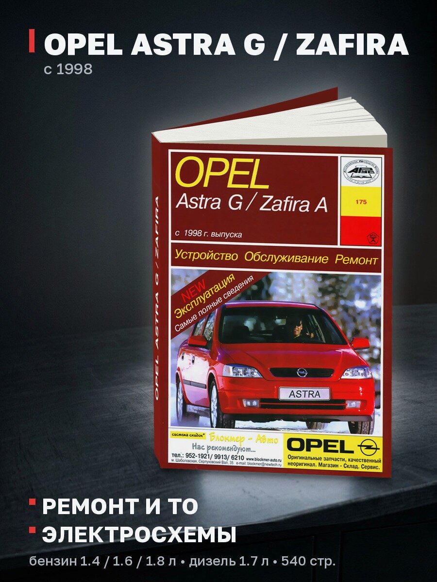 Книга: OPEL ASTRA G / ZAFIRA (б , д) c 1998 г. в, рем, экспл, то | Арус