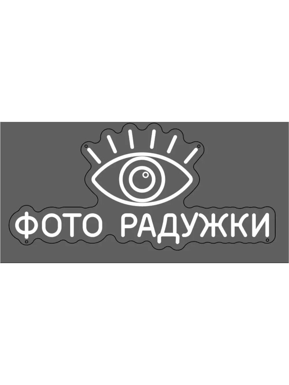 Неоновая светодиодная вывеска на стену, фото радужки