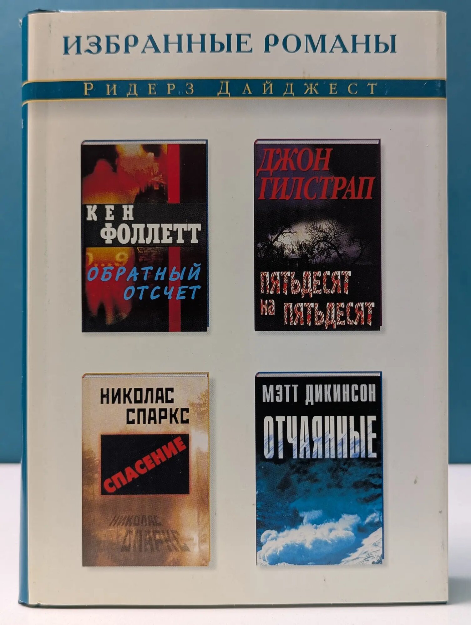 Избранные романы. Обратный отсчет. Спасение. Пятьдесят на пятьдесят. Отчаянные Дикинсон Мэтт, Фоллетт Кен, Гилстрап Джон, Спаркс Николас 2002