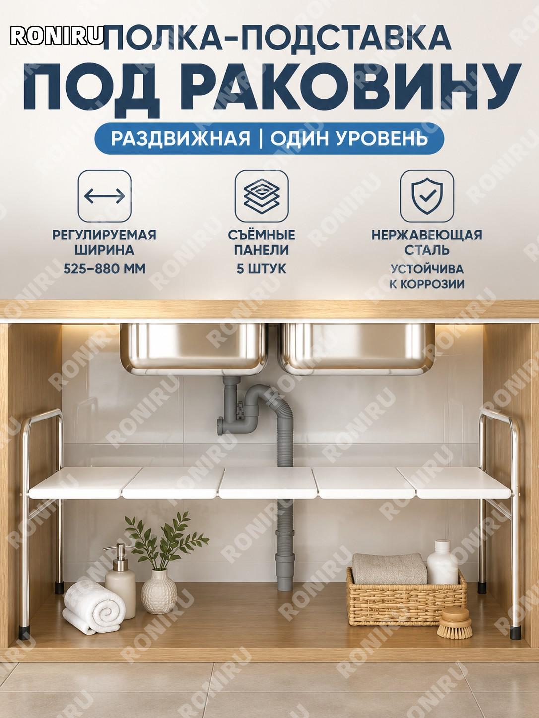 Органайзер под раковину выдвижной, стеллаж с ярусами, серебряный каркас белая панель, 1 ярус, 5 панелей для ванной