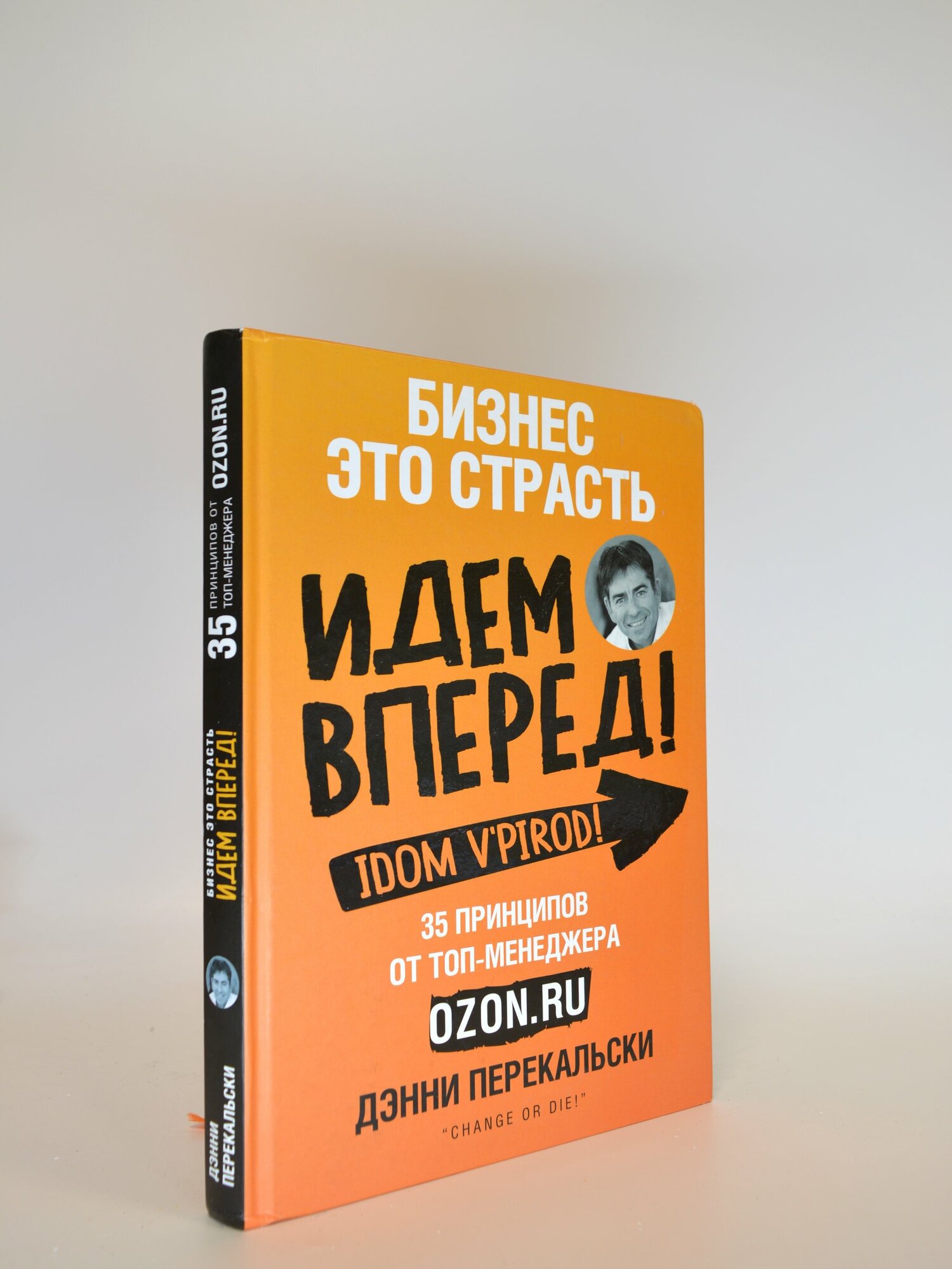 Идем вперед! Дэнни Перекальски. Букинистическая книга в отличном состоянии.