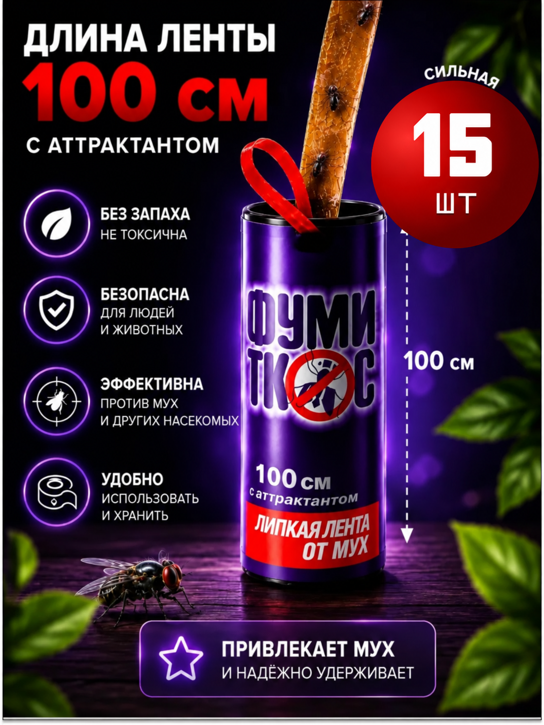 Липкая лента ловушка для улавливания Мух и Мошек 15 штук в наборе