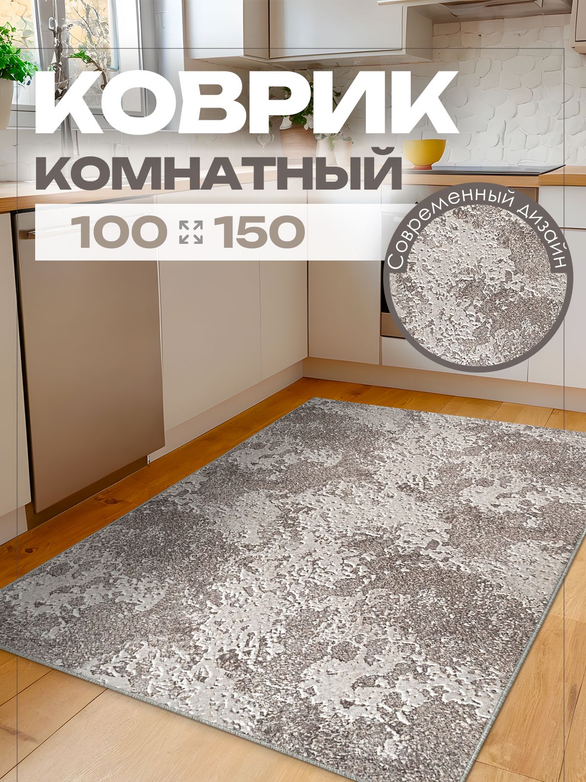 Ковер 100х150 комнатный на пол в гостиную 100 на 150