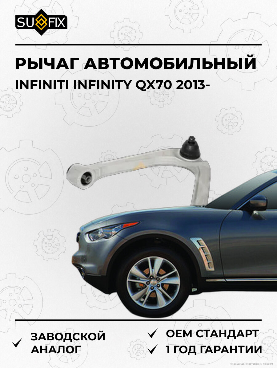 Рычаг автомобильный SUFIX SH1166 Инфинити INFINITY QX70 INFINITI INFINITY QX70 2013