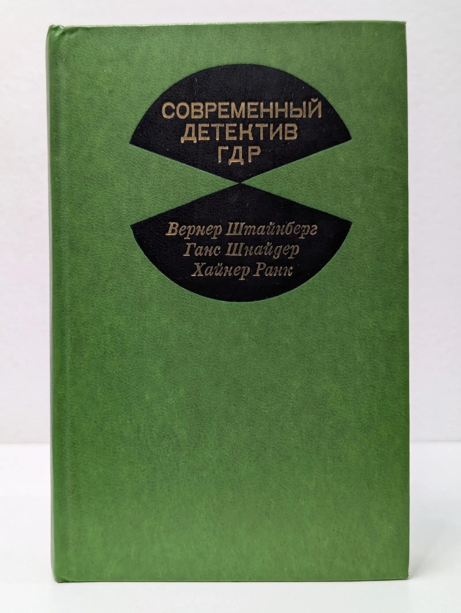 Современный детектив ГДР Вернер Штайнберг, Ганс Шнайдер, Хайнер Ранк 1977