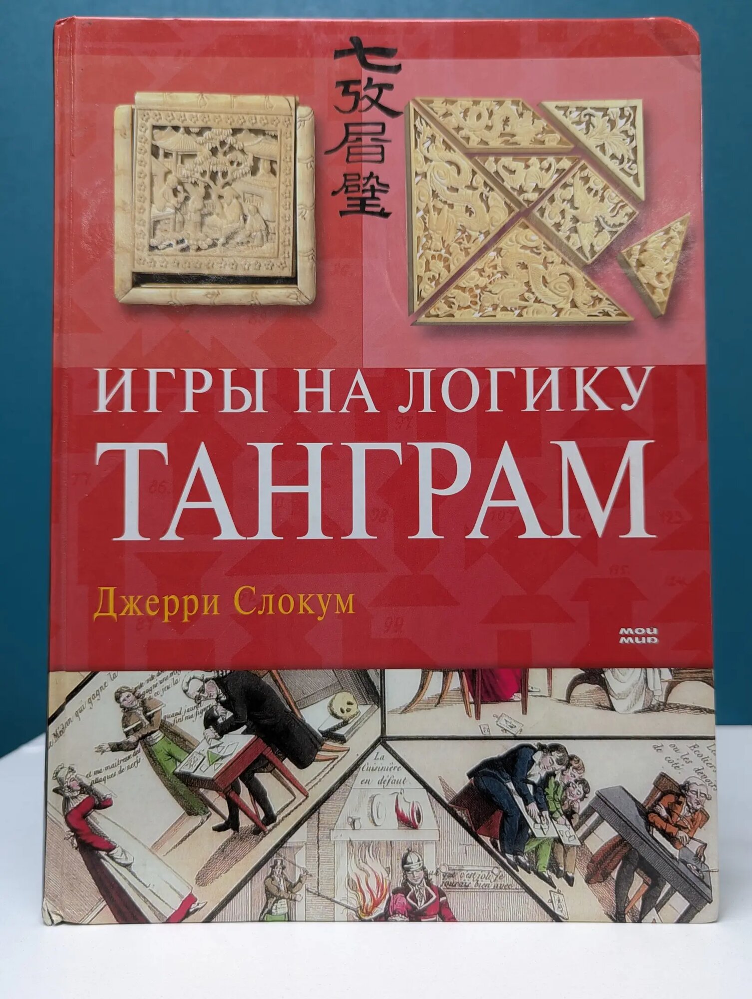 Игры на логику. Танграм Слокум Джери 2005