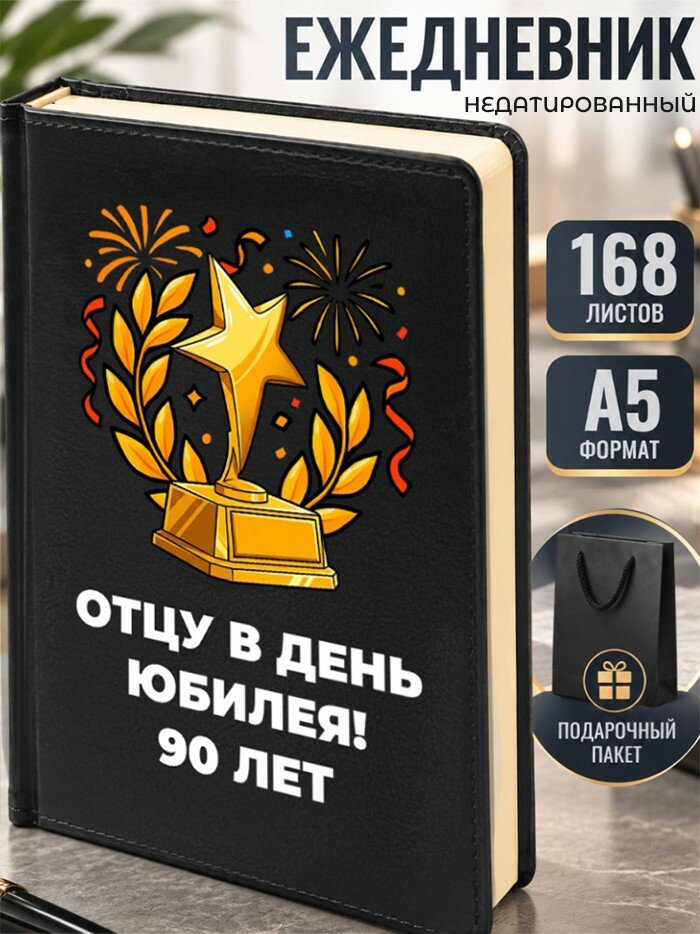 Ежедневник "Отцу в день юбилея! 90 лет"
