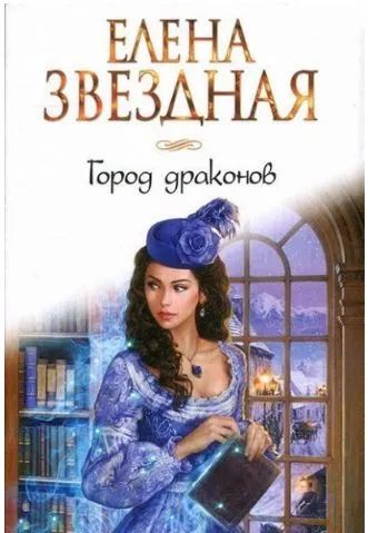 Город драконов. Книга первая