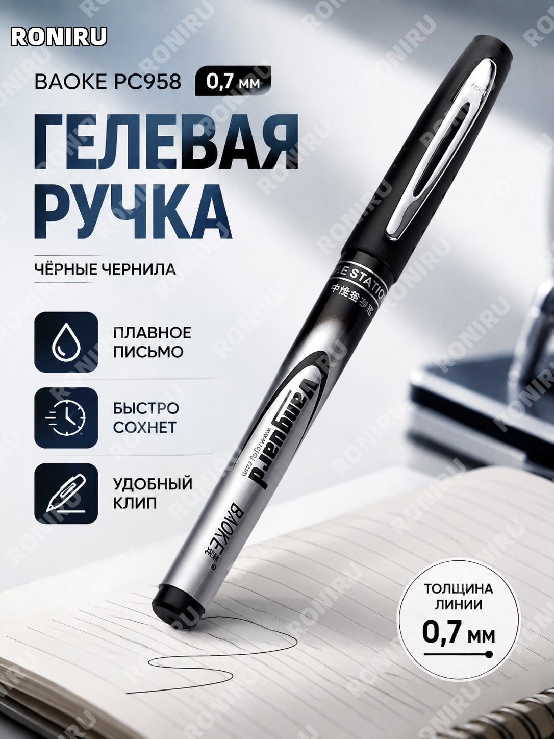 Черная гелевая ручка Baoke PC958 0.7 мм для учебы и офиса, водная ручка черного цвета для подписи, быстрая сушка