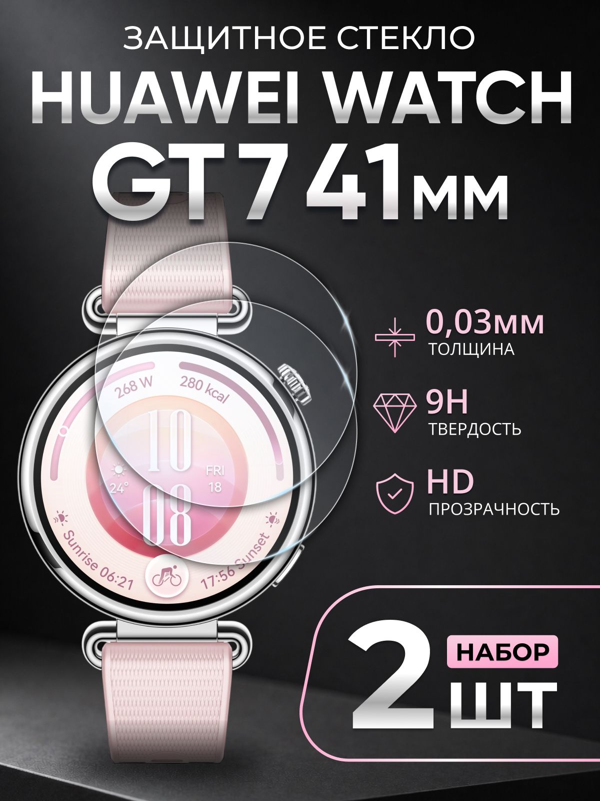 Защитное стекло для часов Huawei Watch GT 7 41 mm, Хуавей вотч гт 7 41 мм тонкое прозрачное (2 шт)