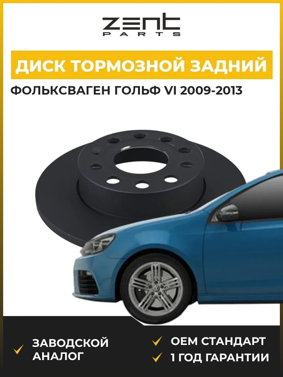 Диск тормозной задний Zentparts Z06478 Фольксваген Гольф VI VW Golf VI 2009-2013