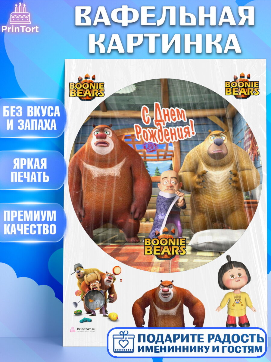 Вафельная картинка для торта Медведи Соседи. Украшения для торта мальчику или девочки на День Рождения. Декор для выпечки PrinTort