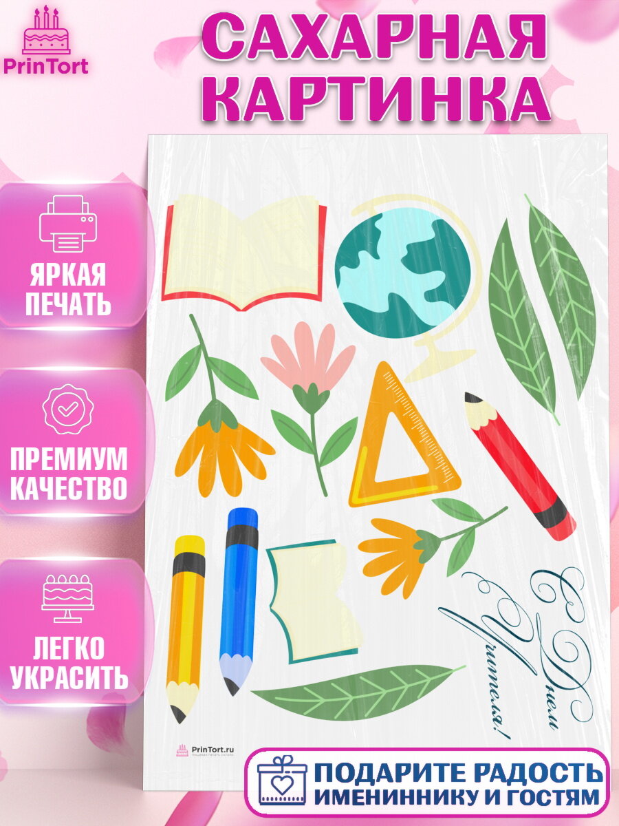 Сахарная картинка для торта день учителя. Украшения для торта на День учителя. Декор для выпечки PrinTort