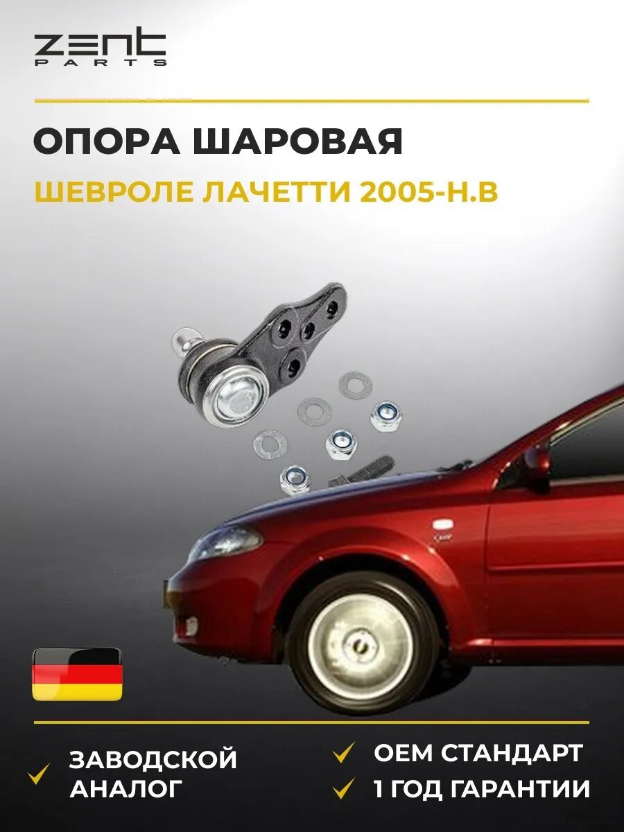 Опора шаровая Zentparts Z36996 Шевроле Лачетти Chevrolet Lacetti J200 2005-н. в.