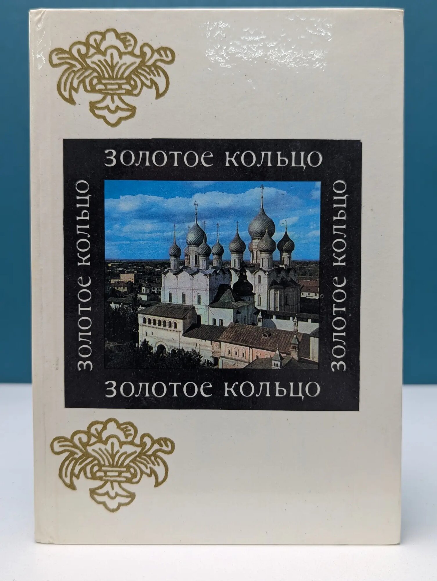 Золотое кольцо Егорова Марина Викторовна 1978