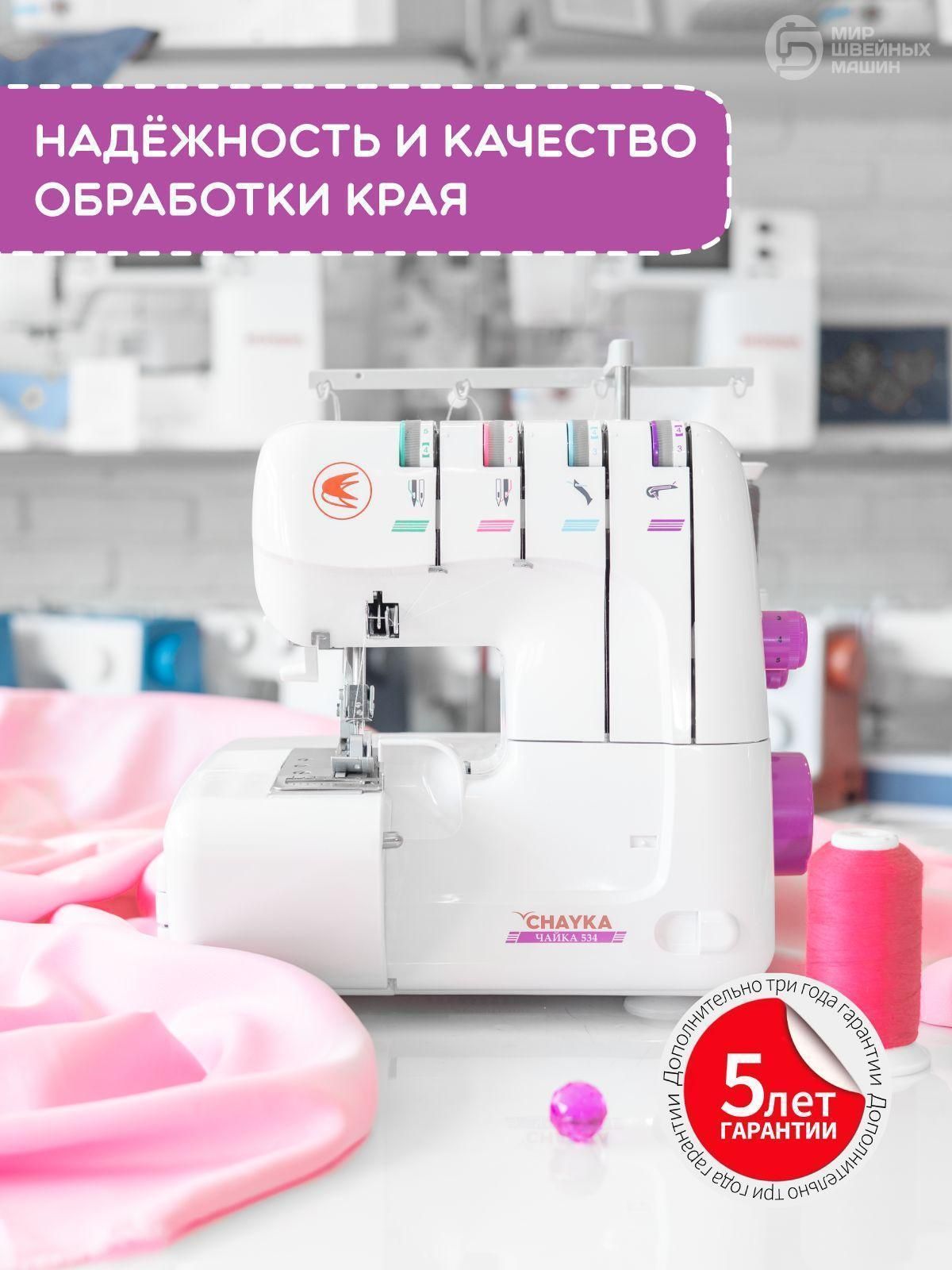 Оверлок электрический CHAYKA чайка 534 для дома / 2,3,4-х ниточный с мусоросборником