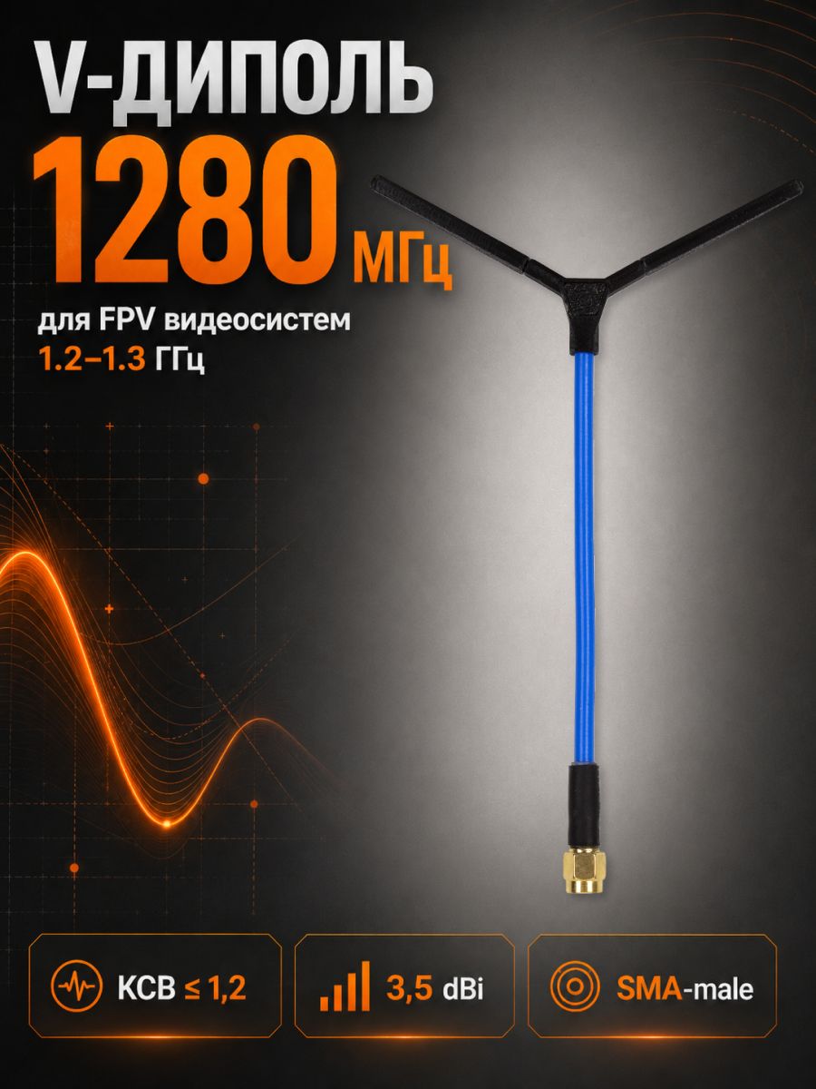 Антенна 1.2 ГГц FPV, дипольная, 1280 МГц