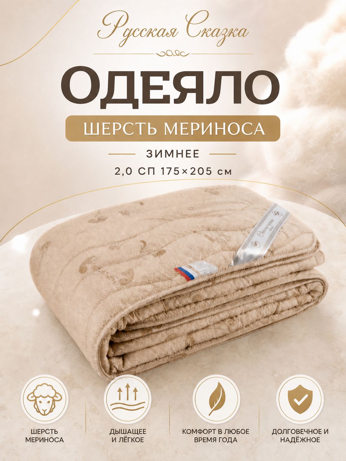 Одеяло Русская Сказка Шерсть Мериноса зимнее 2,0сп (175*205)
