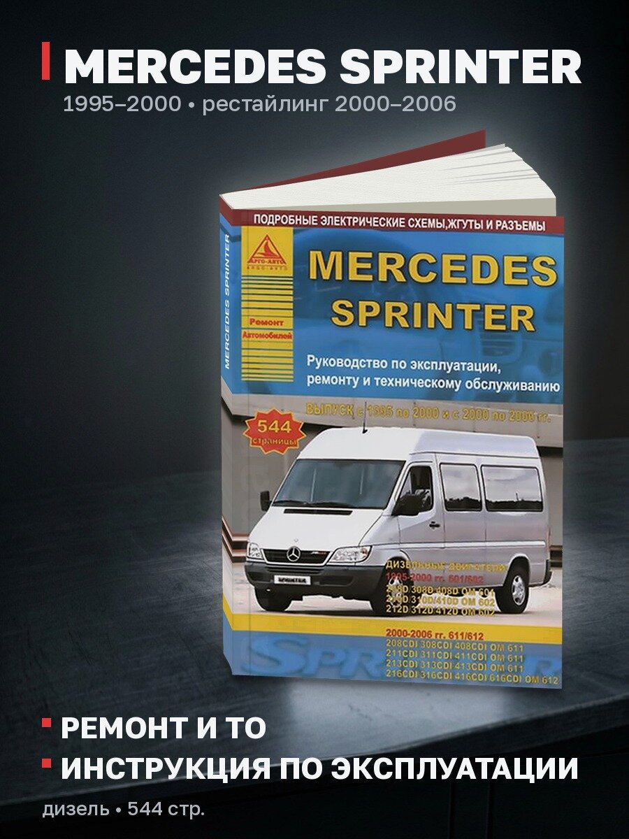 Книга: MERCEDES SPRINTER (д) 1995-2000 + рест. 2000-2006 г. в, рем, экспл, то | Арго-Авто