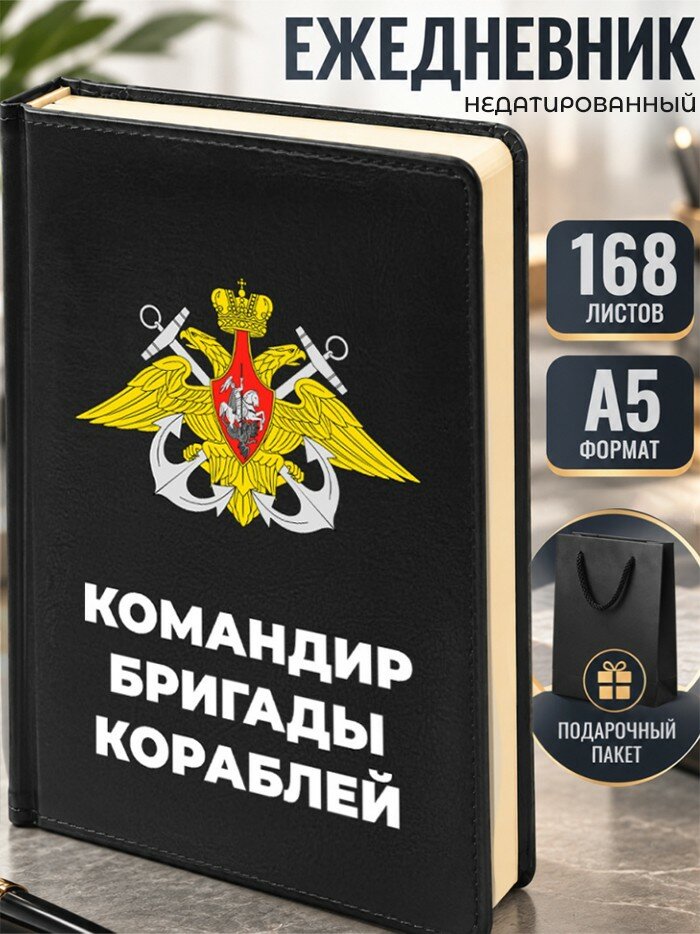 Ежедневник "Командир бригады кораблей"