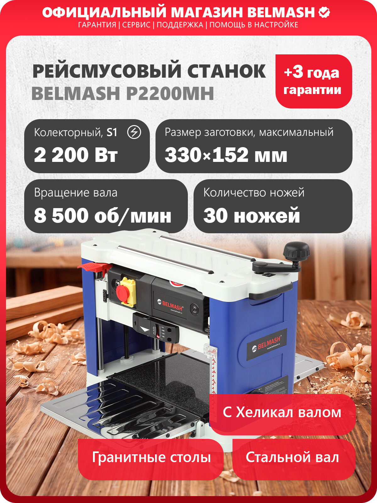 Рейсмусовый станок BELMASH P2200MH с валом Helical, 2200 Вт, S215A