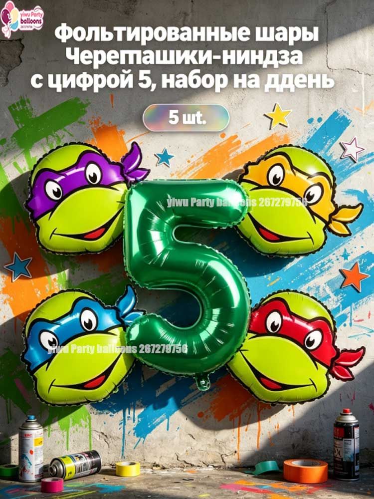 Набор из 5 фольгированных шаров, фигуры мультяшных черепашек + цифра, декор дня рождения мальчика, тематическая фотозона