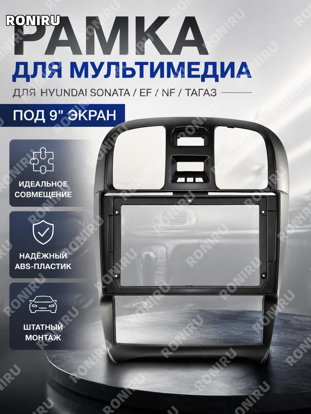 Рамка для Android-навигации 9 дюймов для Соната и Мингю, панель для установки, автомобильная лицевая панель салона