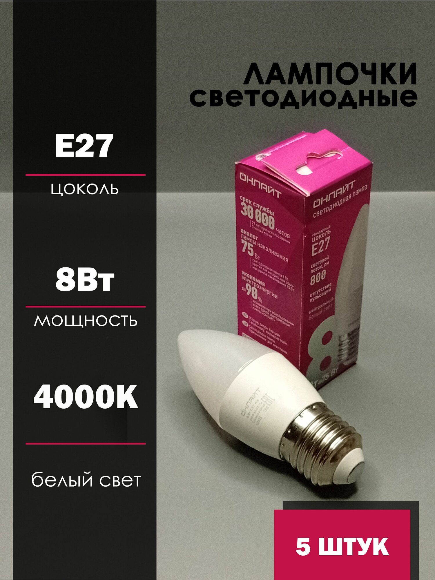 5 шт. Лампочка онлайт, 8 Вт, 4000К, C37, Е27, Светодиодная. E27