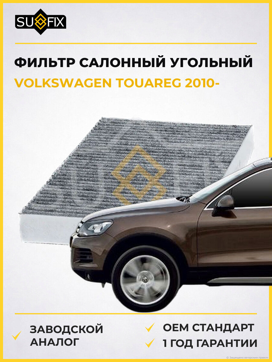 Фильтр салонный угольный SUFIX SSC1177 Фольксваген Туарег VOLKSWAGEN TOUAREG 2010