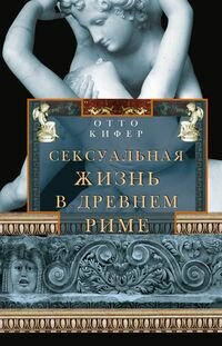 Сексуальная жизнь в Древнем Риме