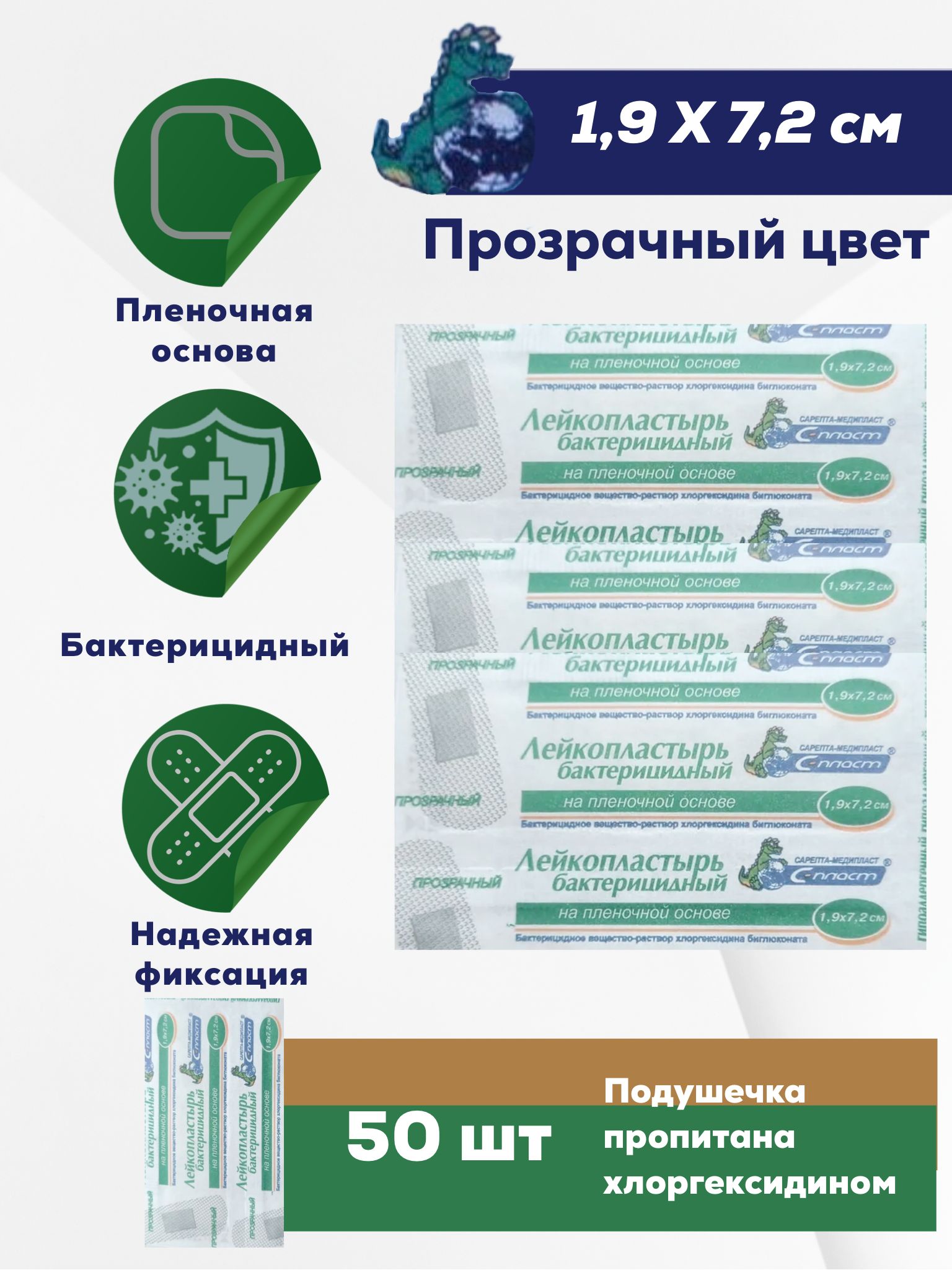Лейкопластырь бактерицидный на пленочной основе прозрачный с хлоргексидином 1,9*7,2см - 50штук "С-Пласт"