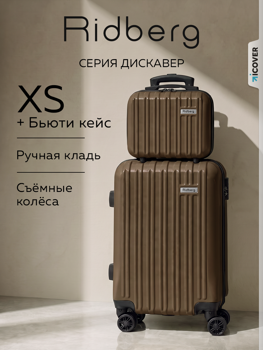 Комплект чемоданов RIDBERG, 2 шт.