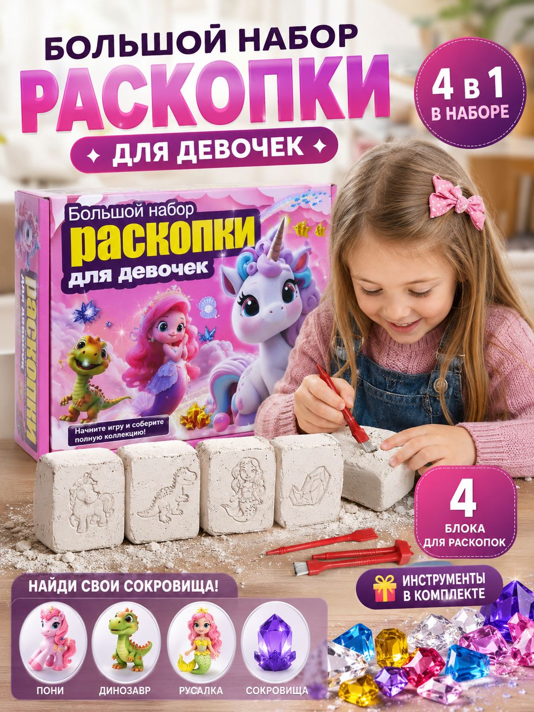 Раскопки для девочек 4в1. Набор раскопок для детей