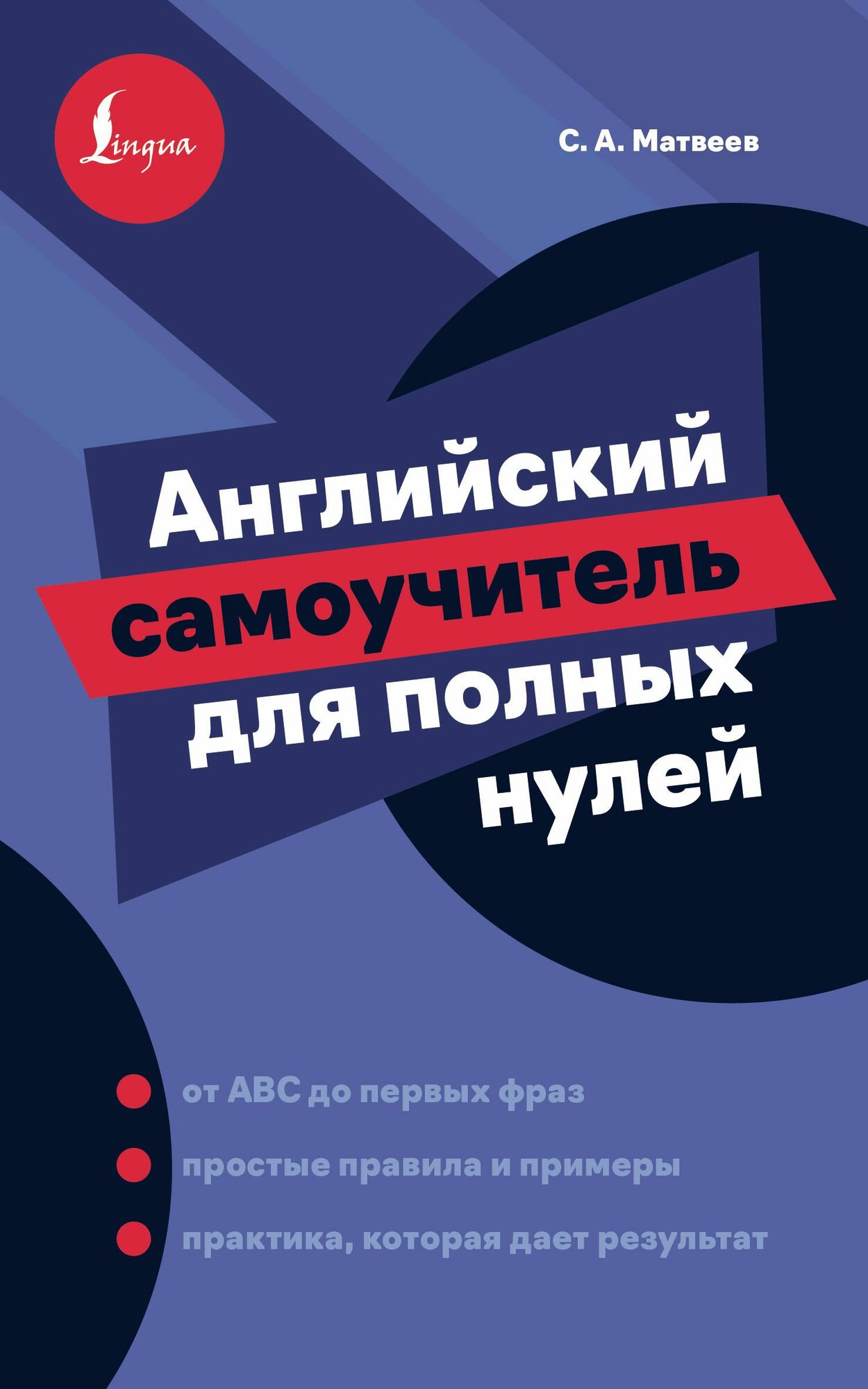 Книга "Английский самоучитель для полных нулей", автор Матвеев С. А, издательство Lingua