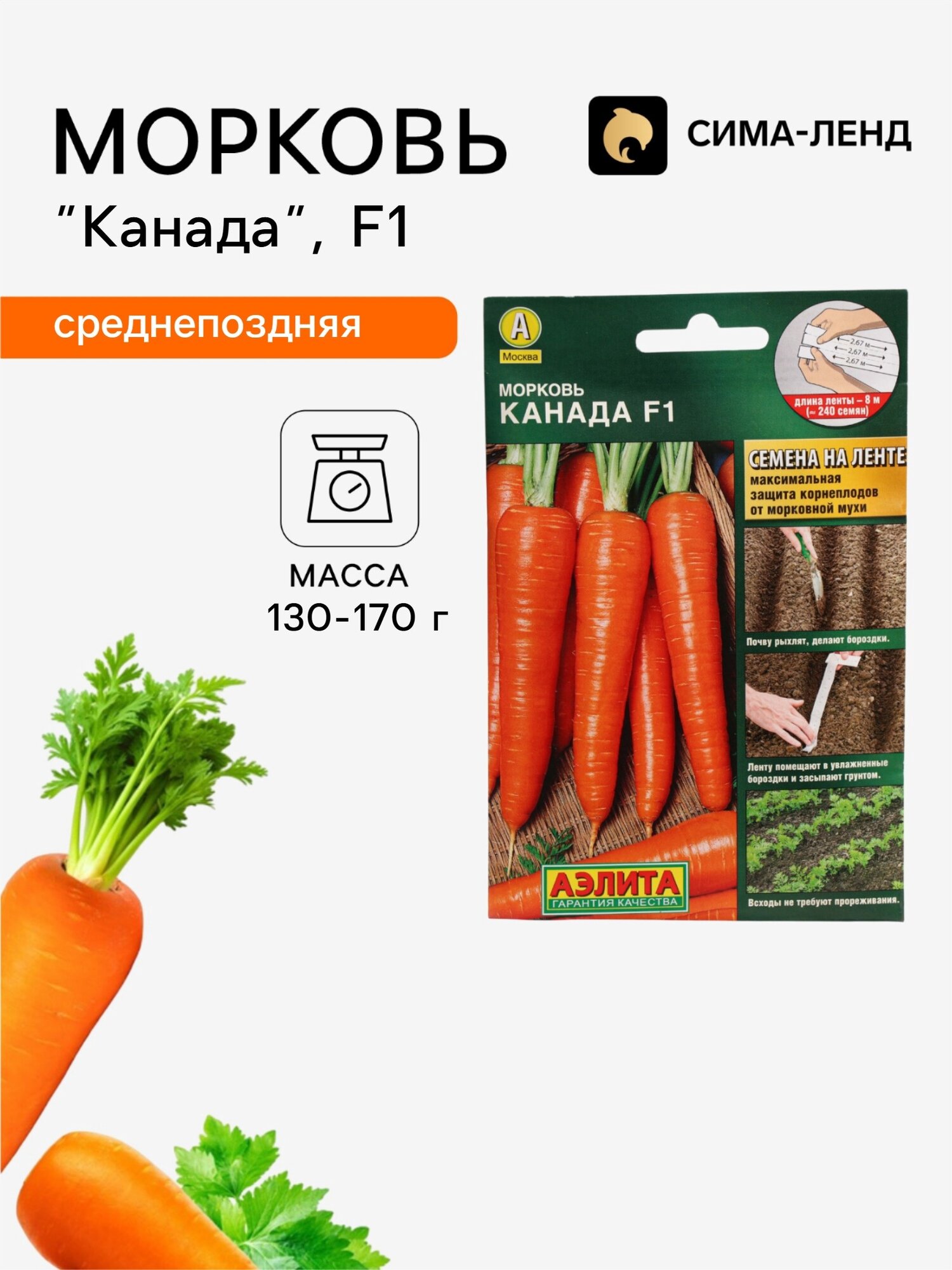 Семена на ленте Морковь Канада. 4 упаковки