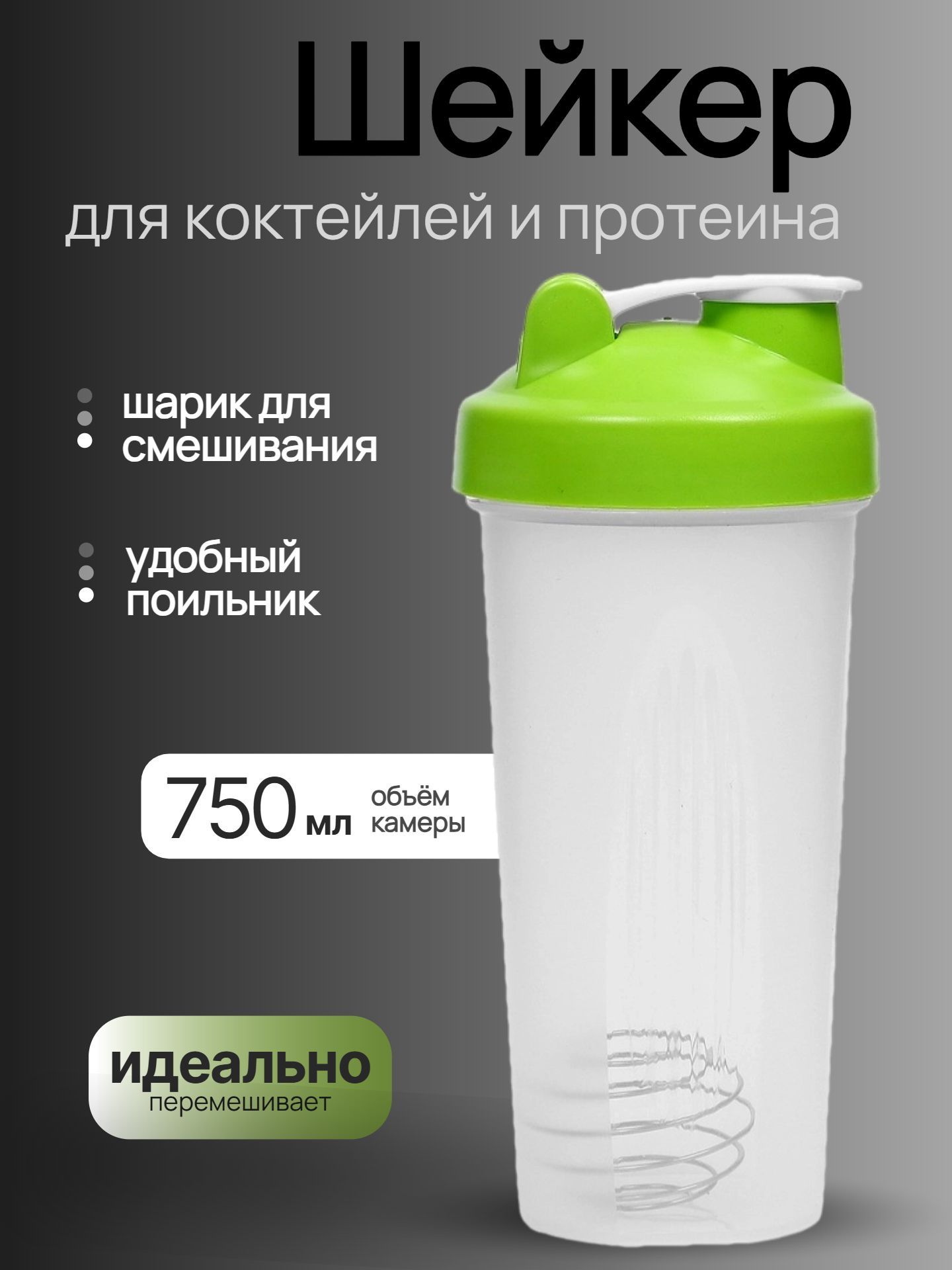 Шейкер спортивный для протеина и коктейлей 750 мл, зелёный, Fit Max