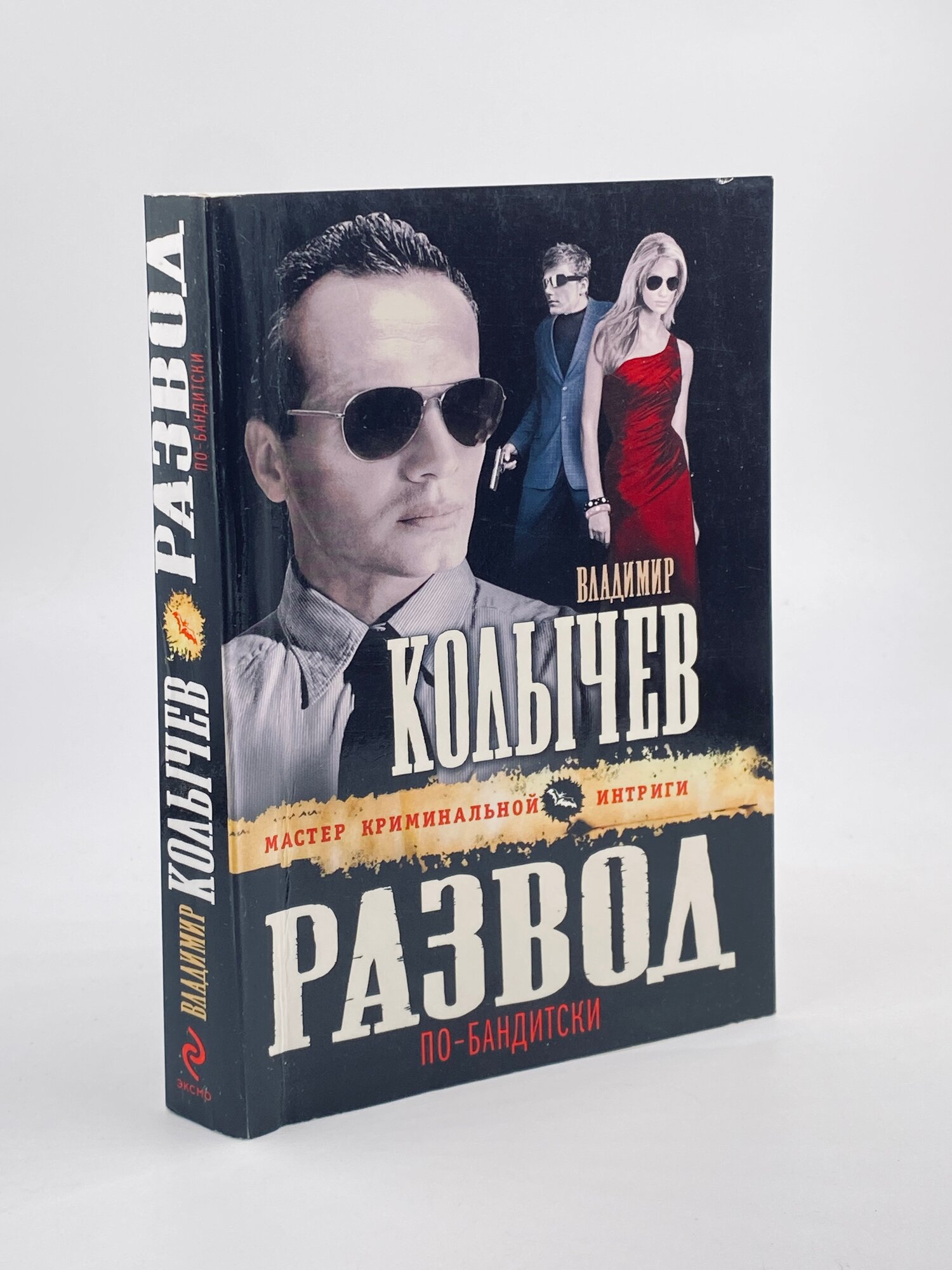Развод по-бандитски / Колычев Владимир Григорьевич 2011