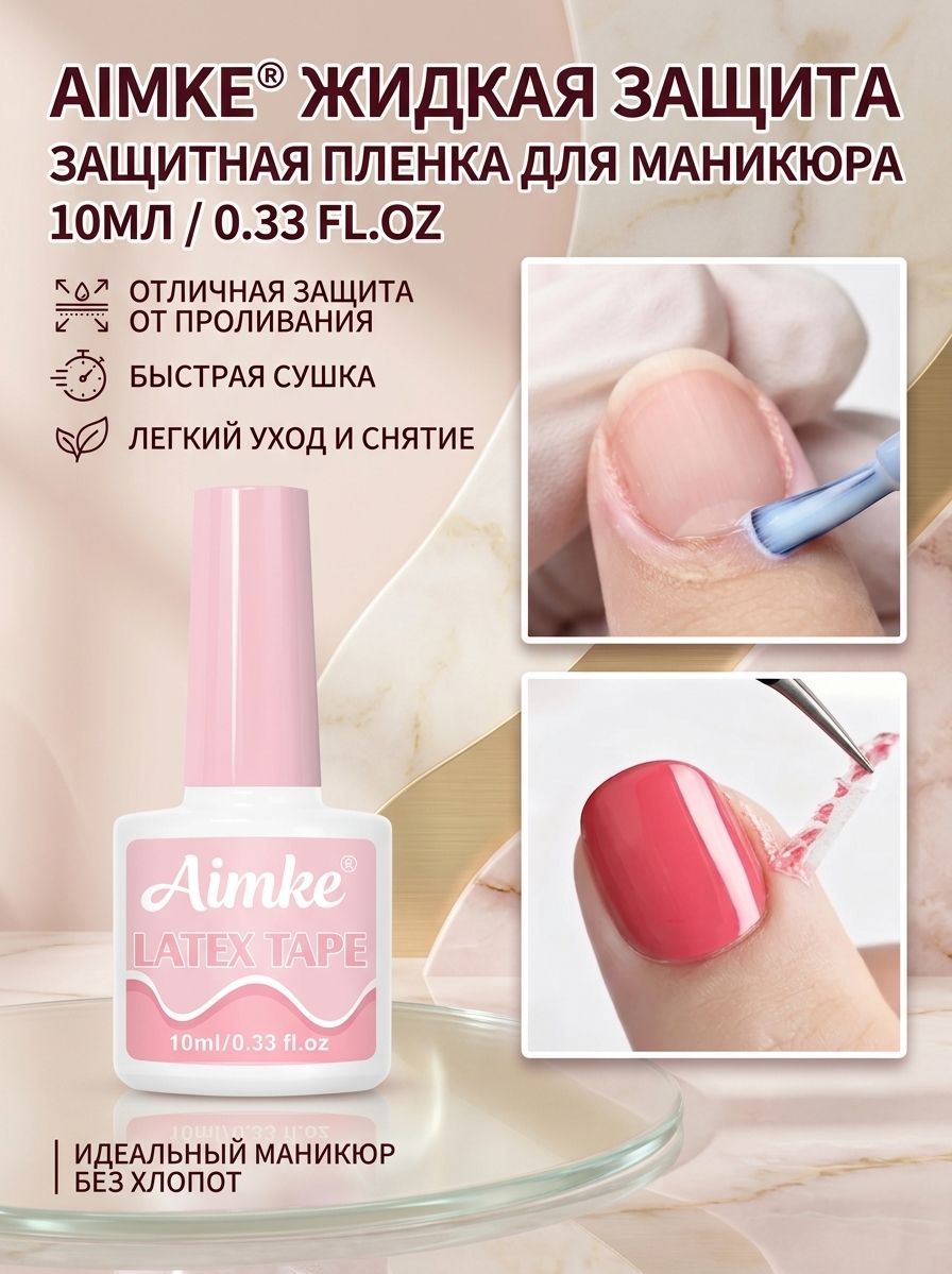 Жидкость для защиты кутикулы от лака, лента дефендер, 10 мл / Защита кожи вокруг ногтей