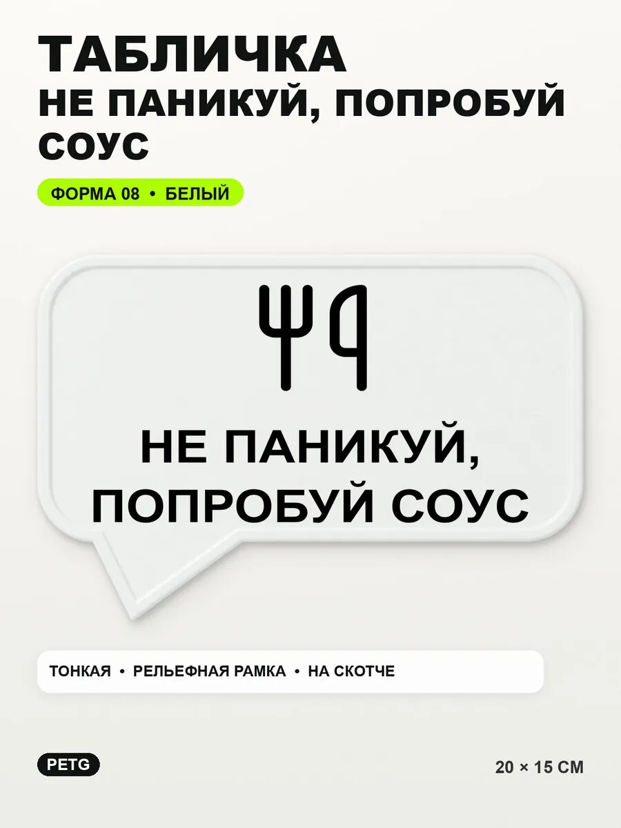 Табличка «Не паникуй, попробуй соус» 20×15 см, PETG, белая, белый