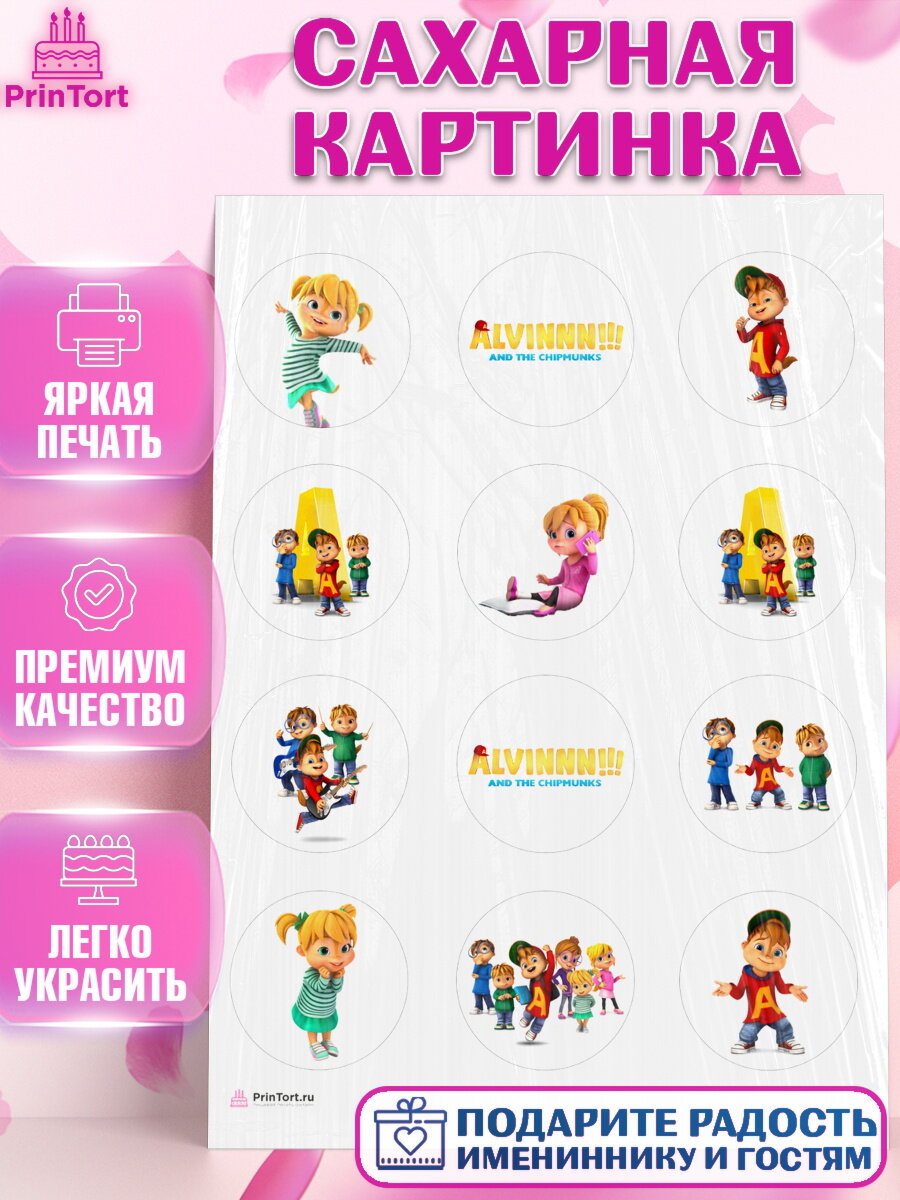 Сахарная картинка для торта Элвин и бурундуки. Украшения для торта мальчику или девочки на День Рождения. Декор для выпечки PrinTort