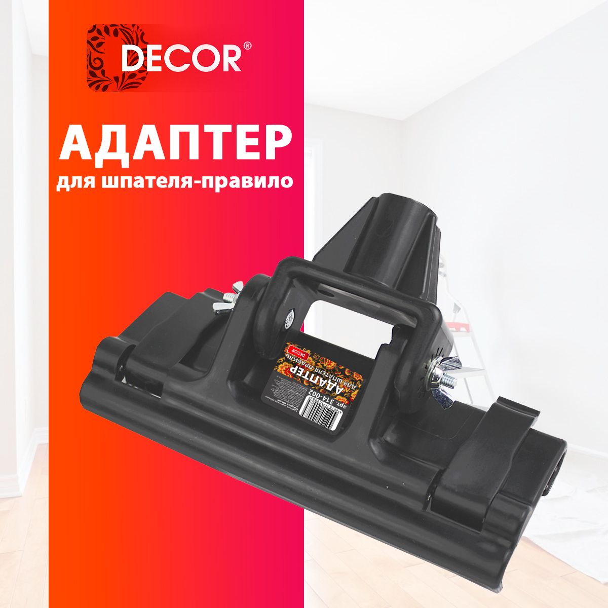 Адаптер переходник насадка для шпателя-правило DECOR