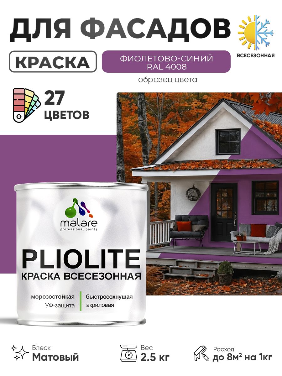 Краска-эмаль всесезонная Malare Pliolite для наружных работ универсальная, быстросохнущая RAL 4008, фиолетово-синий, матовая, 2,5 кг.