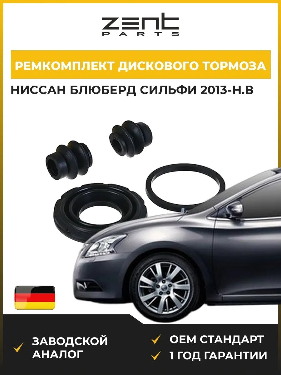 Ремкомплект дискового тормоза Zentparts Z113549 Ниссан Блюберд Силфи Nissan Bluebird Sylphy 2013