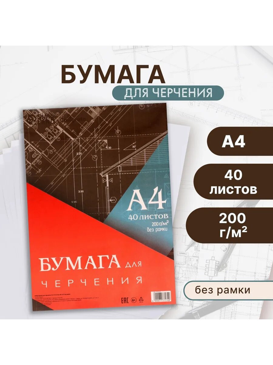 Бумага для черчения и рисования А4 40 листов