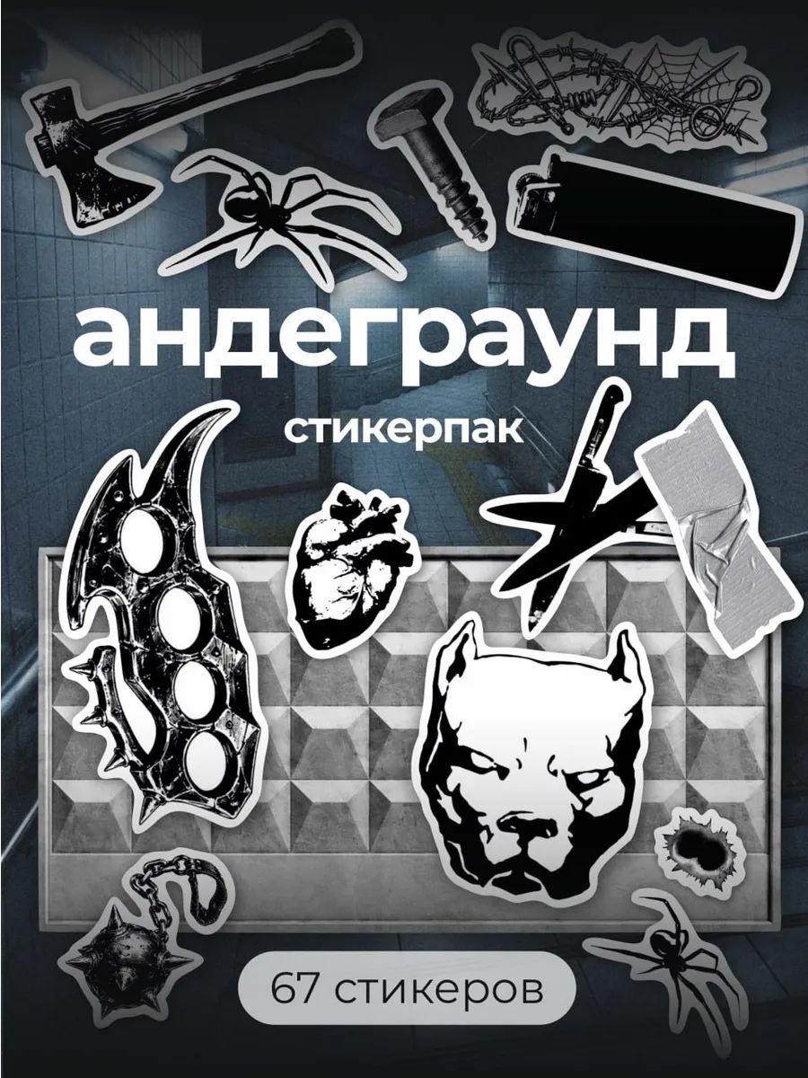 Стикеры на телефон андеграунд